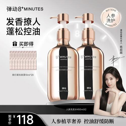 【超越同款】弹动8+minutes八分钟人参茶树纯露洗发水发膜控油防