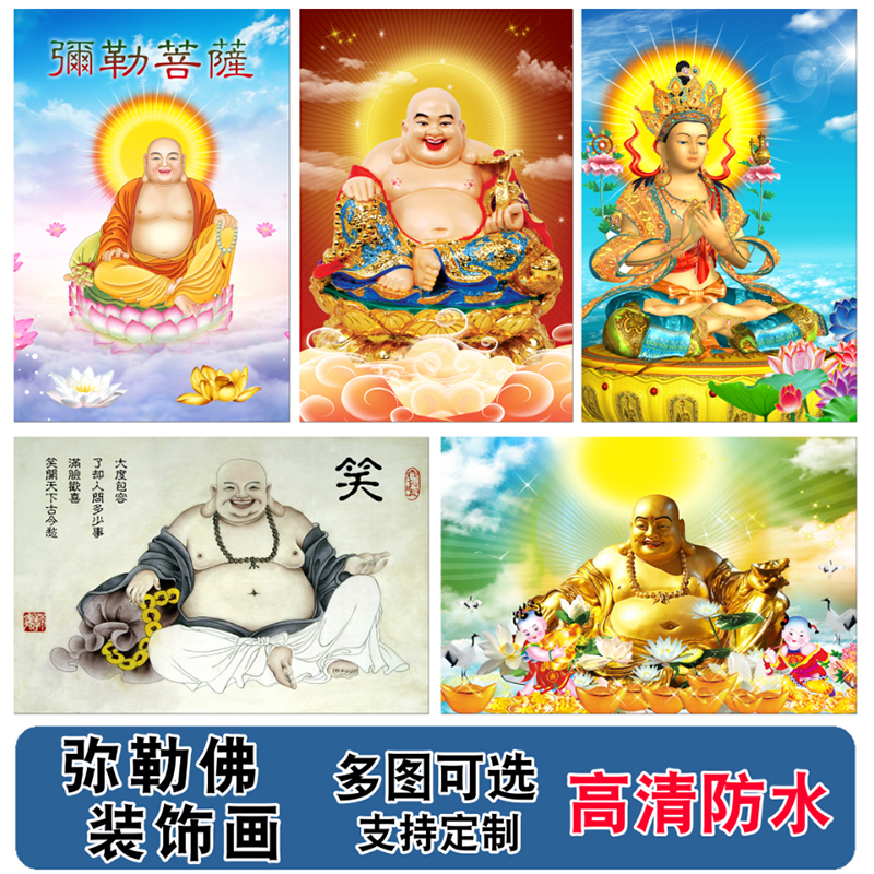 大肚弥勒佛画像佛像图菩萨海报壁画贴画挂画镇宅中堂画装饰画