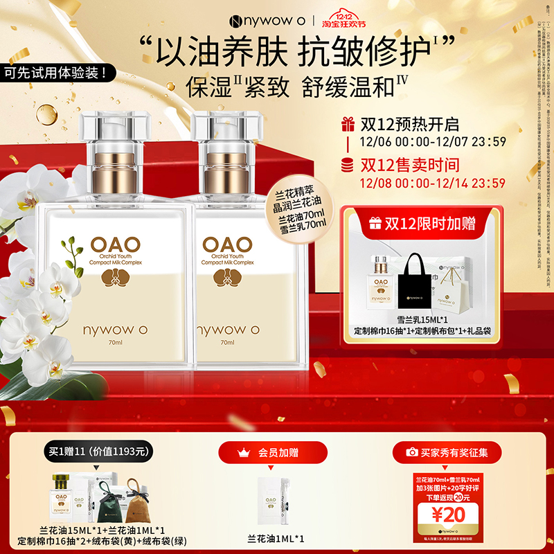 nywowo兰花油购买即赠抗皱修护