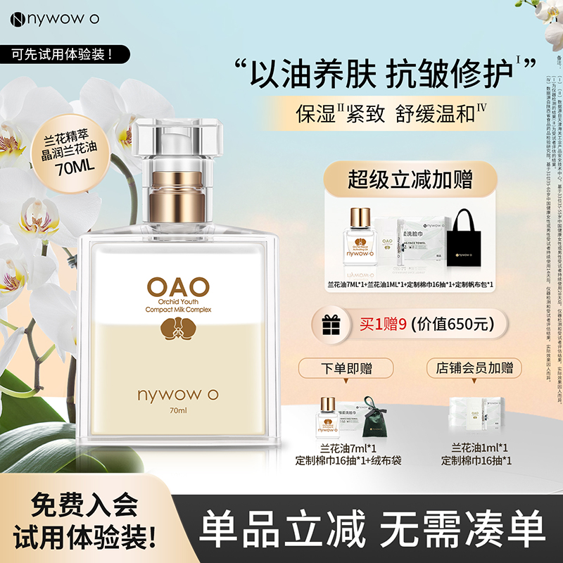 nywowo兰花精萃抗皱修护兰花油