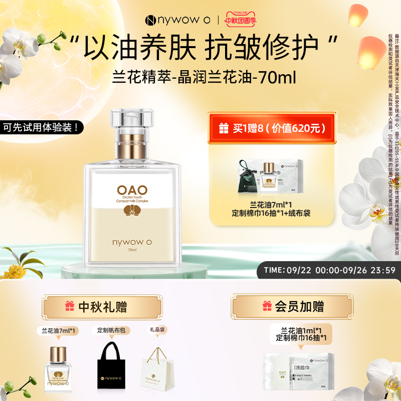 nywowo兰花精萃抗皱修护兰花油