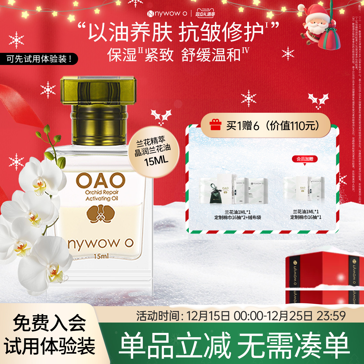 nywowo兰花油15ml抗皱修护