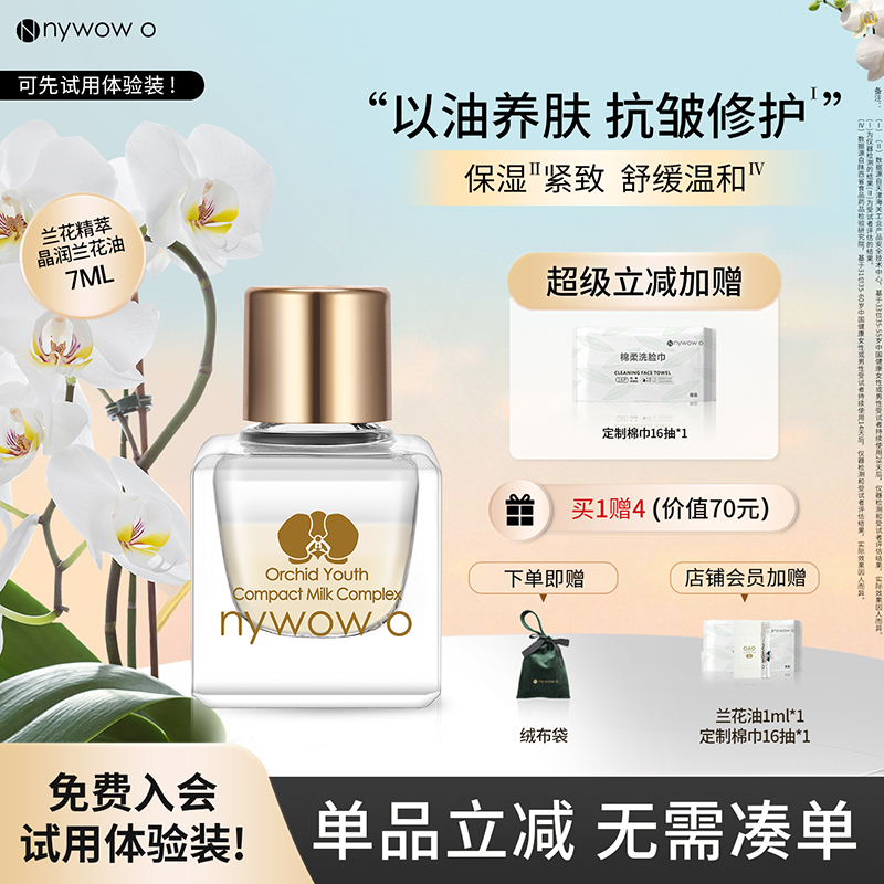 nywowo晶润兰花油7ml抗皱修护