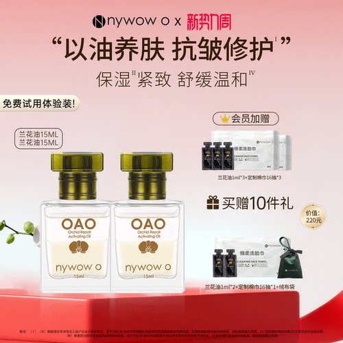 nywowooao兰花油抗皱修护