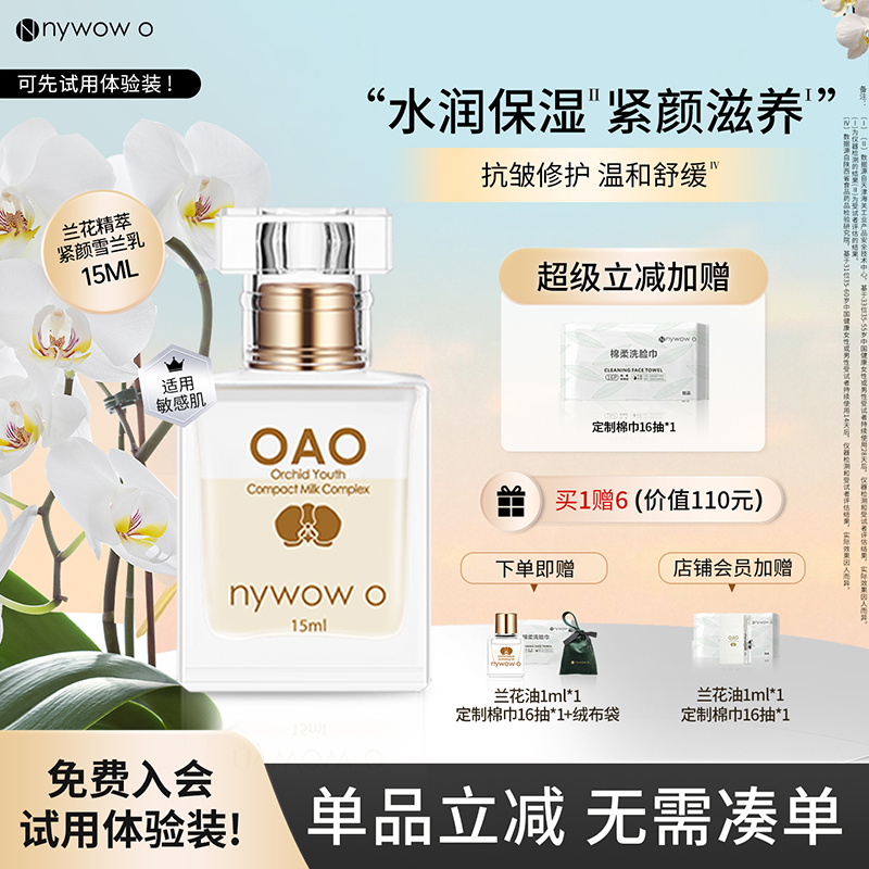 nywowo女娲雪兰乳15ml滋养
