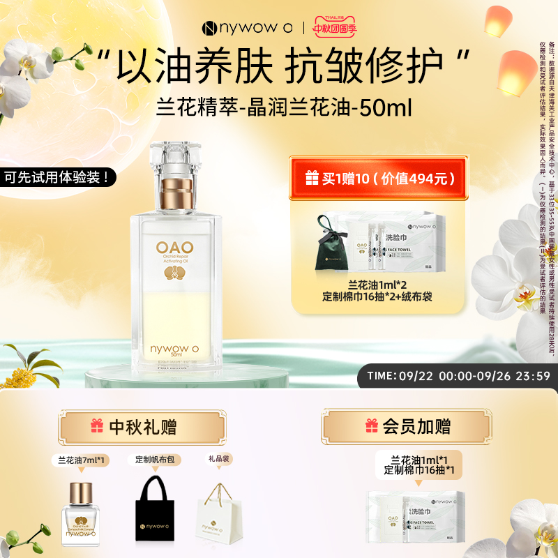 nywowo兰花油50ml抗皱修护