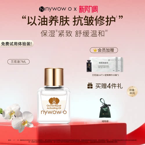 nywowo晶润兰花油7ml抗皱修护