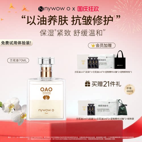 nywowo晶润兰花油70ml抗皱修护