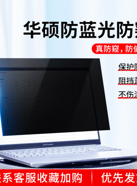 适用华硕笔记本防窥膜天选2屏幕膜Plus无畏Pro15.6防偷窥防反光Air防蓝光14寸ROG飞行堡垒VivoBook灵耀a豆膜