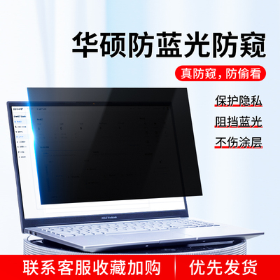 适用华硕笔记本防窥膜天选2屏幕膜Plus无畏Pro15.6防偷窥防反光Air防蓝光14寸ROG飞行堡垒VivoBook灵耀a豆膜