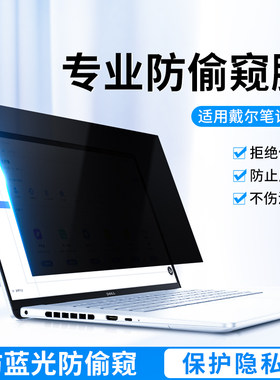 适用戴尔笔记本防窥膜Dell灵越Pro15防偷窥防蓝光成就14寸电脑屏幕膜plus游匣G3/G5防反光xps成就13.3护眼16