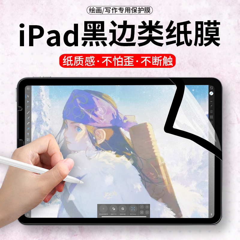 适用iPad全屏类纸膜2021款air4/3手写ipadpro12.9英寸11绘画苹果平板贴膜10.5磨砂黑边mini5防蓝光屏幕保护膜