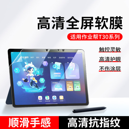 适用作业帮T30屏幕膜学习机t20pro平板保护膜护眼抗蓝光t28防反光贴膜12.7英寸高清膜