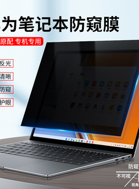 适用于华为MateBook14防窥膜D15防偷窥防反光v14荣耀MagicBook15.6英寸16笔记本电脑屏幕膜XPro隐私13s贴膜