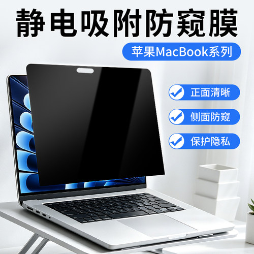 适用苹果macbookpro防窥膜2026新款air15苹果笔记本电脑屏幕膜M5M4防偷窥13.3寸14.2防反光16保护贴膜neo吸附