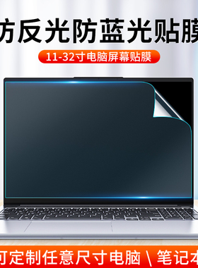防反光电脑屏幕膜笔记本贴膜磨砂防阳光防蓝光护眼台式显示器保护膜防眩光防辐射防近视惠普戴尔华硕联想屏保