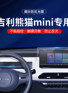 吉利熊猫mini仪表盘防反光膜防窥膜25款中控导航显示屏幕23磨砂保护膜24适用于熊猫迷你防眩光贴膜防蓝光护眼