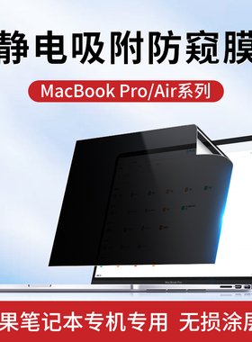 适用macbook防窥膜2023款air15.3防偷窥Pro13.3英寸mac苹果笔记本电脑屏幕膜M2隐私14.2静电吸附防窥屏16膜M1