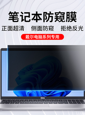 适用戴尔笔记本防窥膜Dell灵越Pro15电脑防偷窥膜成就14寸屏幕膜plus游匣G3/G5防反光xps成就13.3护眼16贴膜
