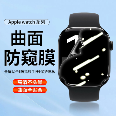 适用iwatch防窥膜S11苹果applewatch s10手表保护膜S9手表贴膜S8软S7代全屏S6/5防偷窥watch水凝膜se覆盖全包