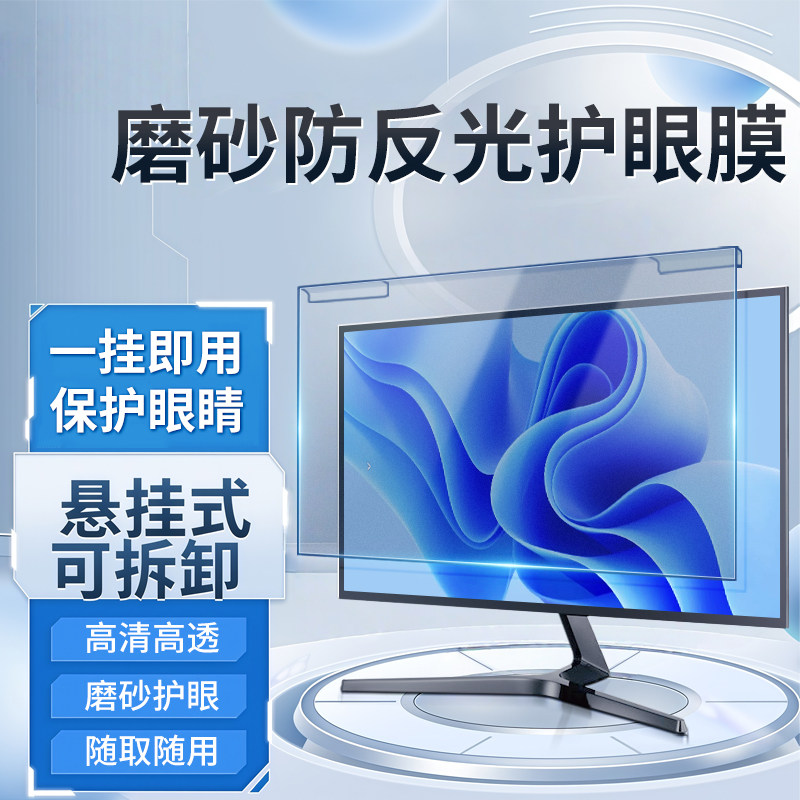 防蓝光电脑屏幕罩挂式电脑屏幕护眼膜24寸台式显示器显示屏27寸笔记本孕妇防辐射学生防近视抗疲劳保护屏挡板