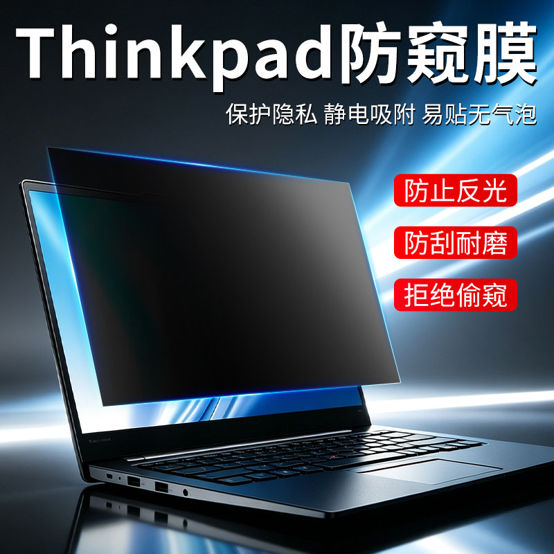 适用于联想Thinkpad电脑防窥膜x390笔记本贴膜x13防蓝光14寸屏幕保护膜E14防偷窥T15防反光13.3寸15.6寸