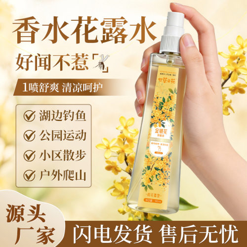 桂花香花露水持久留香防文叮咬喷雾夏季家用成人儿童清凉花露水