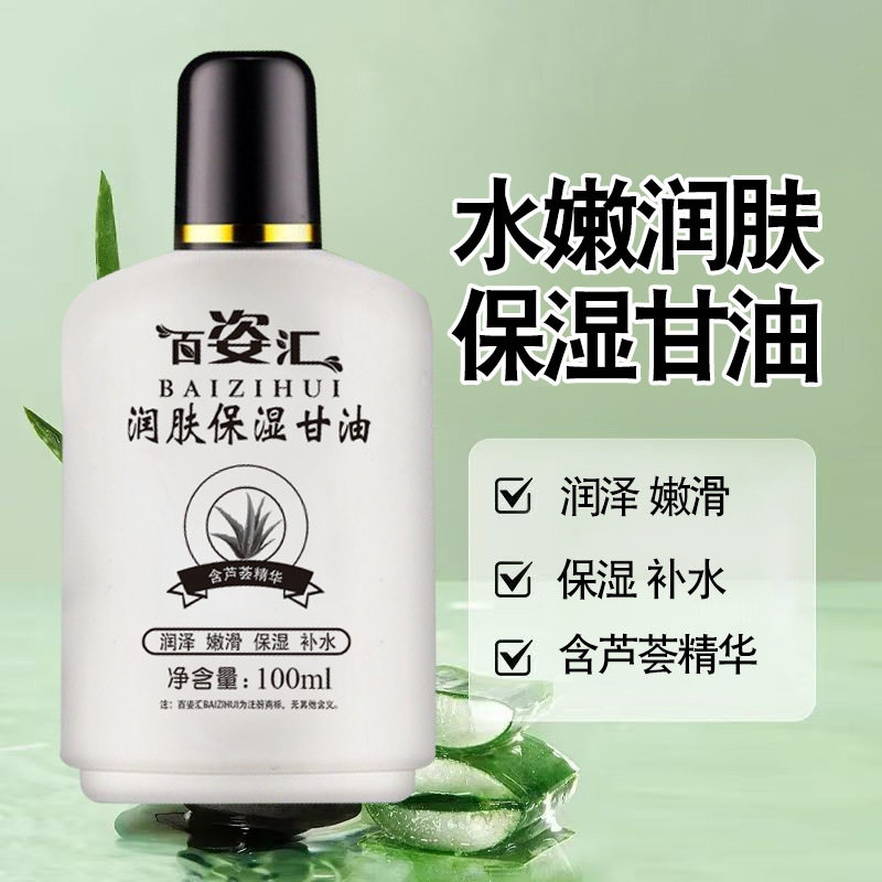 百资汇甘油润肤保湿全身补水柔嫩滋养肌肤缓解皮肤干燥100ml甘油