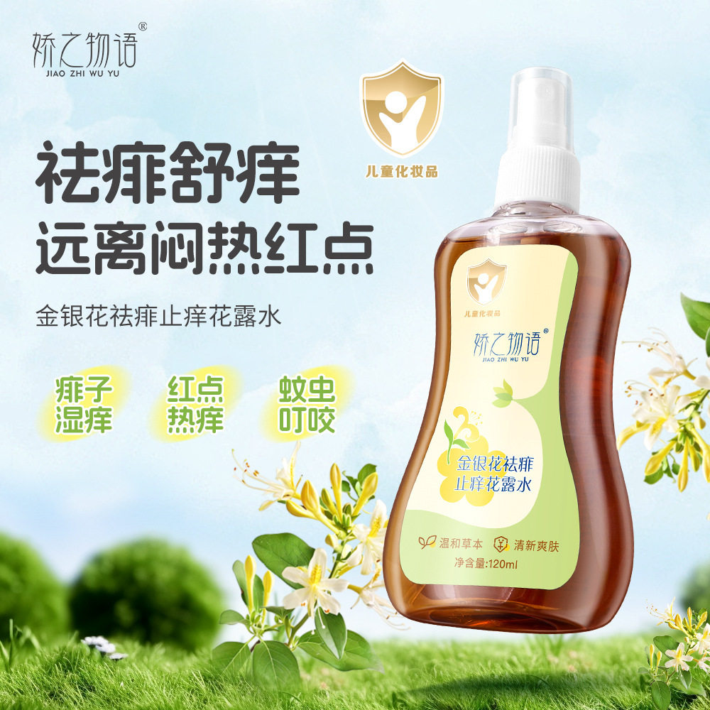 娇之物语金银花祛痱止痒花露水防蚊虫叮咬清爽温和舒缓便携花露水
