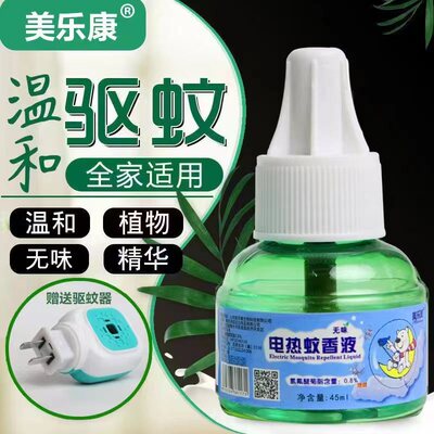 美乐康电热蚊香防蚊液驱蚊液驱蚊花露水无异味无毒无害驱蚊液