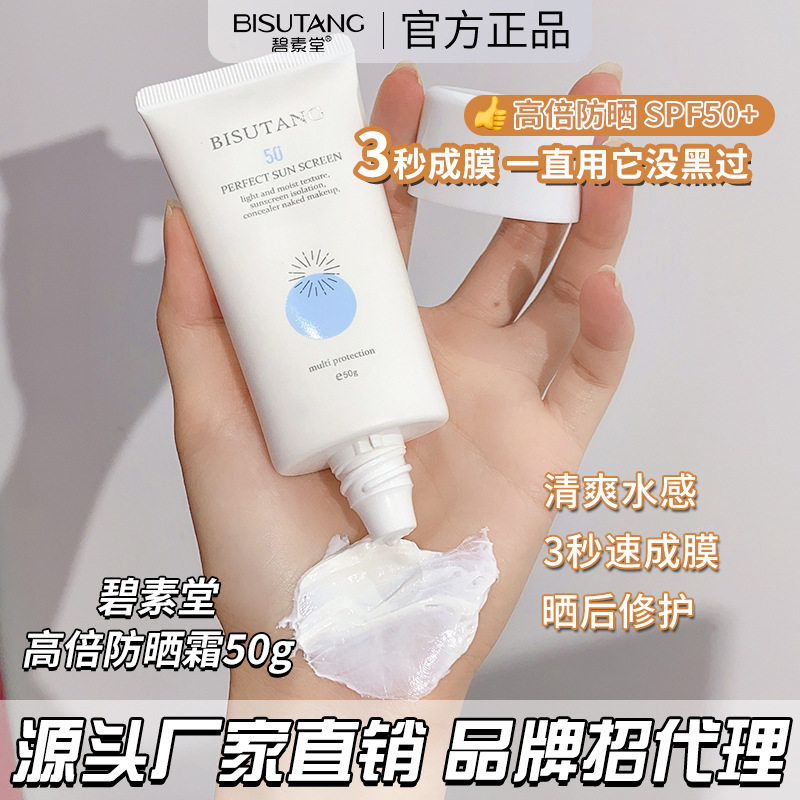 碧素堂高倍防晒霜50g夏季学生军训隔离紫外线防水防汗防晒霜批发