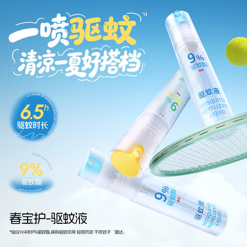 春宝护驱蚊喷雾户外驱蚊水防蚊虫叮咬持久爽肤不黏腻便携防蚊液