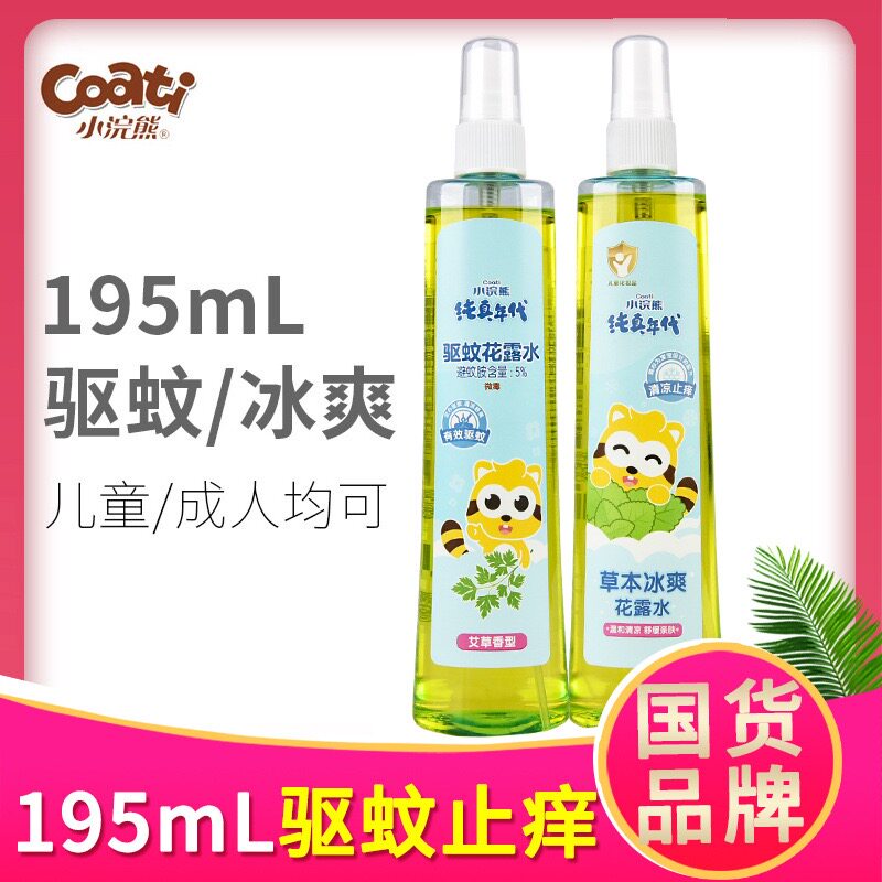 195mL小浣熊花露水驱蚊止痒喷雾防蚊水儿童宝宝驱蚊液蚊不叮批发