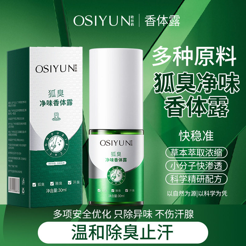 欧丝韵去狐臭净味香体露喷雾腋下除臭孤味净味去异味腋臭止汗男女