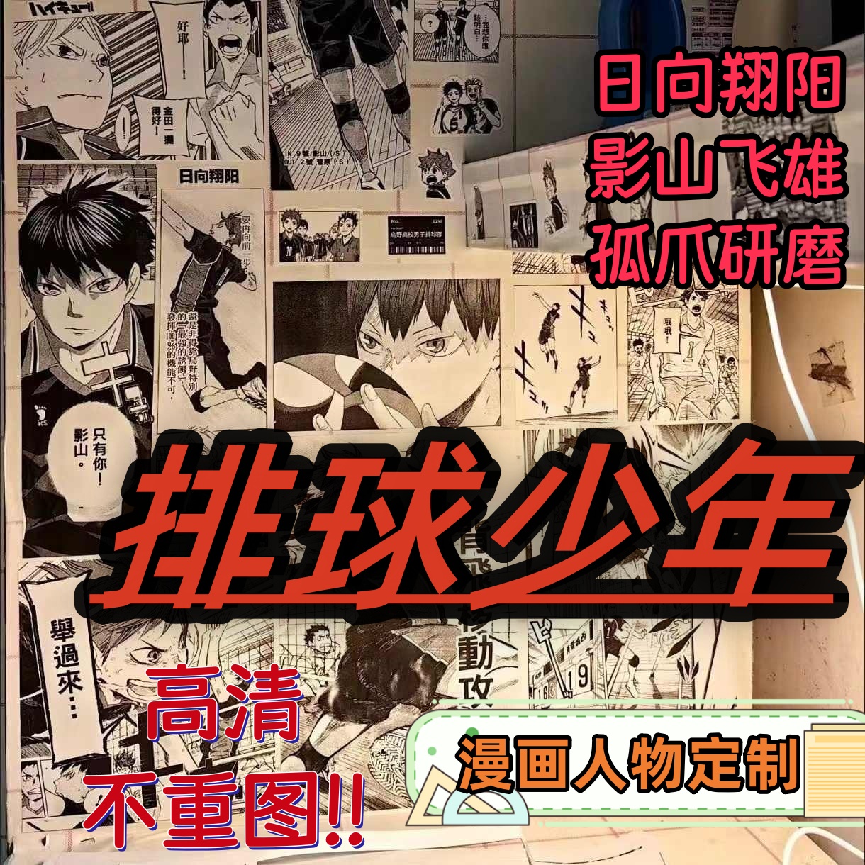 排球少年墙贴漫画墙纸动漫海报及川彻研磨日向打印黑白痛包背景纸