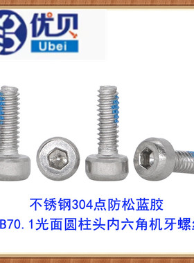 不锈钢304点防松蓝色胶GB70.1光面圆柱头杯头内六角机牙螺丝M2M4