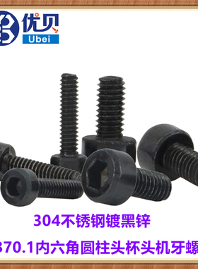 304不锈钢黑色GB70.1内六角圆柱头螺丝M2*8 M3*6杯头机牙螺钉黑锌