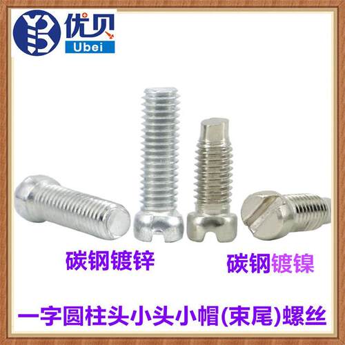 镀镍一字圆柱头小头束尾非标螺钉