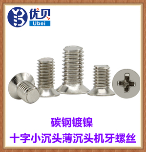 镀镍十字小沉头螺丝M1.2M1.4M1.6M2M2.5M3M4M5M6薄头小平头螺钉
