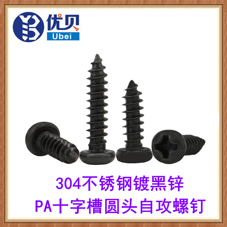 不锈钢黑锌PA十字圆头自攻螺丝