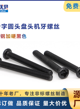 GB818碳钢加硬黑色 M2.6*16*25 M3*27 PM十字圆头盘头机牙螺丝