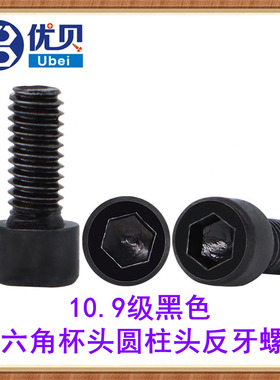 10.9级黑色小圆柱头内六角左旋牙反牙螺丝M2M2.5M3杯头左牙机螺钉