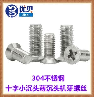 M1.4M6M2M3M4M5M6十字小沉头螺丝304不锈钢沉头小头薄头平头螺钉