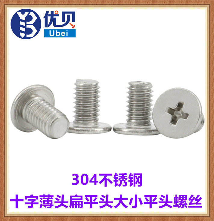 不锈钢十字扁头螺钉薄头平头螺丝