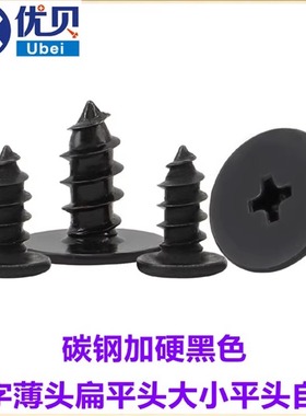 黑色CA十字薄头自攻螺丝M1.2M1.4M2M3M4M5小平头大平头扁平头螺钉