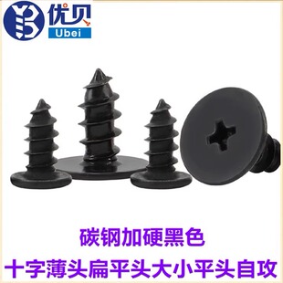 黑色CA十字薄头自攻螺丝M1.2M1.4M2M3M4M5小平头大平头扁平头螺钉