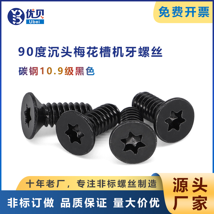 10.9级碳钢黑色90度沉头梅花槽KM6#-32*8.4*9.1*10*11.3 机螺钉
