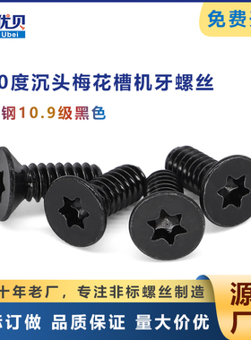10.9级碳钢黑色90度沉头梅花槽KM6#-32*8.4*9.1*10*11.3 机螺钉