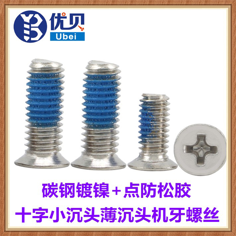 镀镍十字小沉头点胶防松螺丝沉头