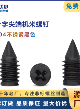 无头顶丝M3M4十字槽锥端机米螺丝 304不锈钢黑色十字紧定螺钉